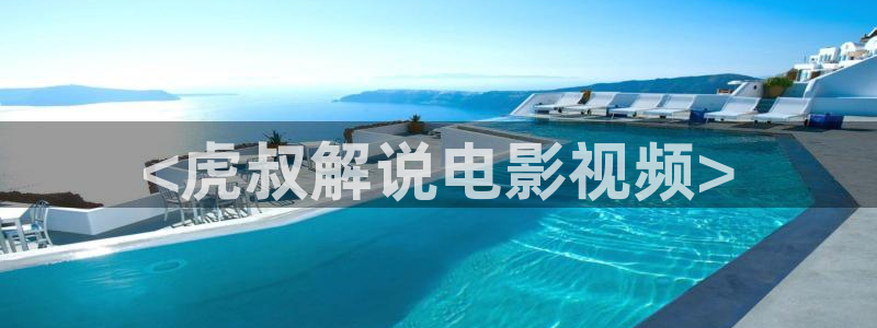 樱花视频免费完整版在线观看：<虎叔解说电影视频>