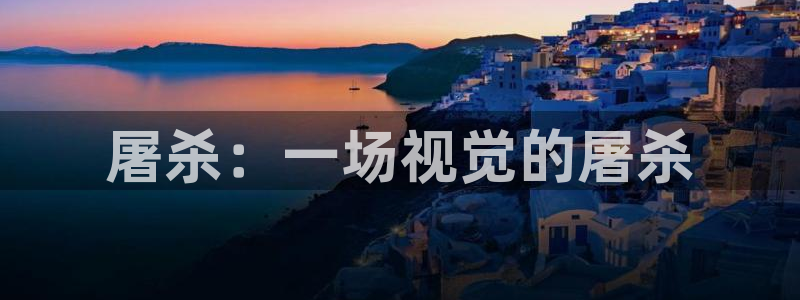 樱花视频安全下载：屠杀：一场视觉的屠杀