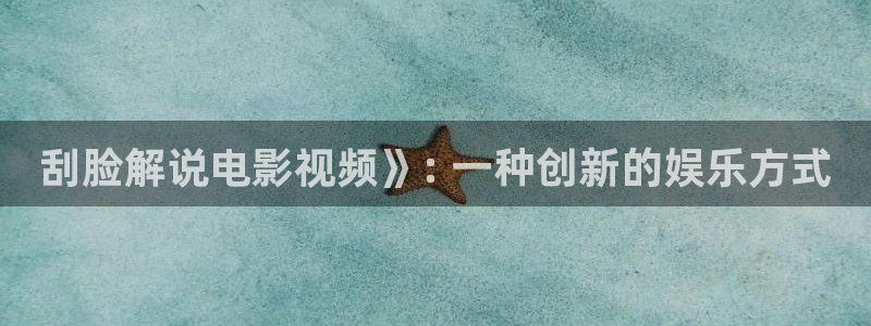 樱花影院高清电影好看的电影有哪些：刮脸解说电影视频》: 一种创新的娱乐方式