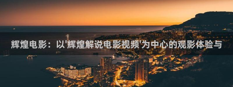 樱花影院电视剧电影在线播放：辉煌电影：以\'辉煌解说电影视频\'为中心的观影体验与