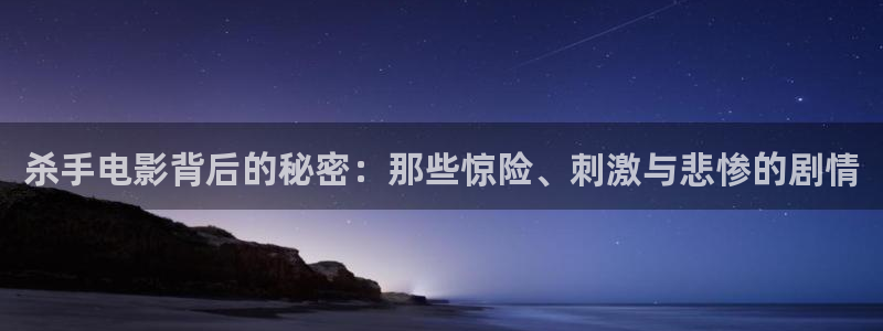 樱花影院电视剧：杀手电影背后的秘密：那些惊险、刺激与悲惨的剧情